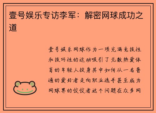 壹号娱乐专访李军：解密网球成功之道