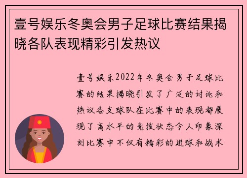 壹号娱乐冬奥会男子足球比赛结果揭晓各队表现精彩引发热议