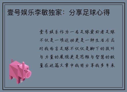 壹号娱乐李敏独家：分享足球心得