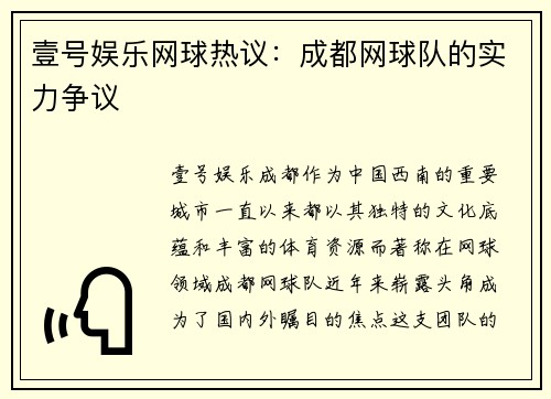 壹号娱乐网球热议：成都网球队的实力争议