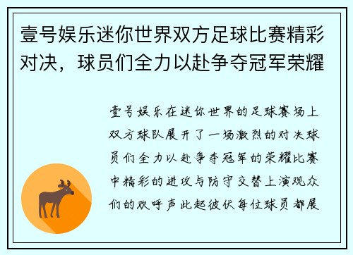 壹号娱乐迷你世界双方足球比赛精彩对决，球员们全力以赴争夺冠军荣耀