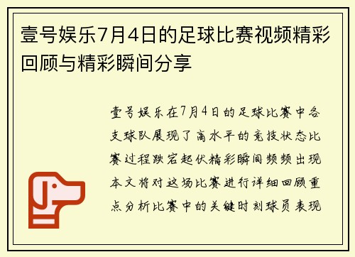 壹号娱乐7月4日的足球比赛视频精彩回顾与精彩瞬间分享