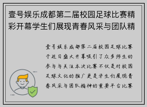 壹号娱乐成都第二届校园足球比赛精彩开幕学生们展现青春风采与团队精神