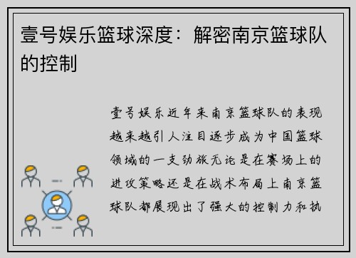 壹号娱乐篮球深度：解密南京篮球队的控制