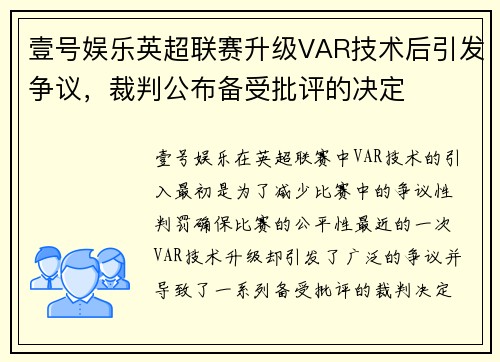 壹号娱乐英超联赛升级VAR技术后引发争议，裁判公布备受批评的决定