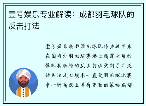 壹号娱乐专业解读：成都羽毛球队的反击打法