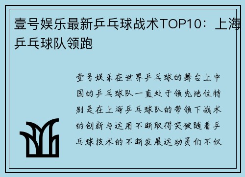 壹号娱乐最新乒乓球战术TOP10：上海乒乓球队领跑