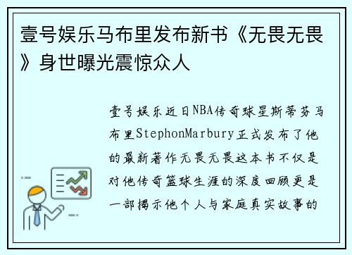 壹号娱乐马布里发布新书《无畏无畏》身世曝光震惊众人