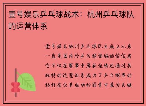 壹号娱乐乒乓球战术：杭州乒乓球队的运营体系
