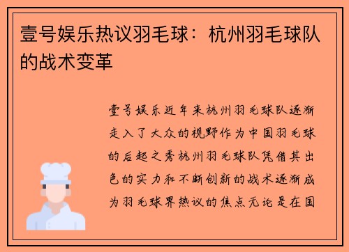 壹号娱乐热议羽毛球：杭州羽毛球队的战术变革