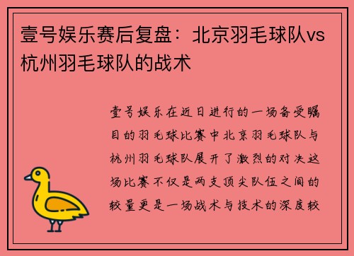 壹号娱乐赛后复盘：北京羽毛球队vs杭州羽毛球队的战术