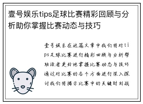 壹号娱乐tips足球比赛精彩回顾与分析助你掌握比赛动态与技巧