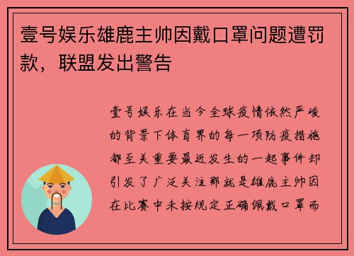 壹号娱乐雄鹿主帅因戴口罩问题遭罚款，联盟发出警告