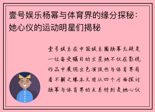 壹号娱乐杨幂与体育界的缘分探秘：她心仪的运动明星们揭秘