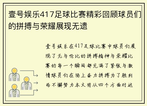 壹号娱乐417足球比赛精彩回顾球员们的拼搏与荣耀展现无遗