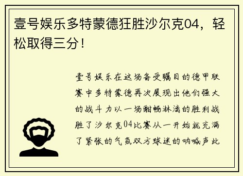 壹号娱乐多特蒙德狂胜沙尔克04，轻松取得三分！