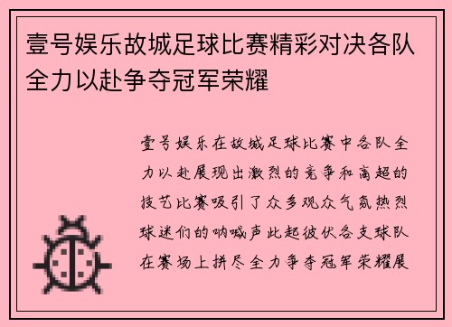 壹号娱乐故城足球比赛精彩对决各队全力以赴争夺冠军荣耀