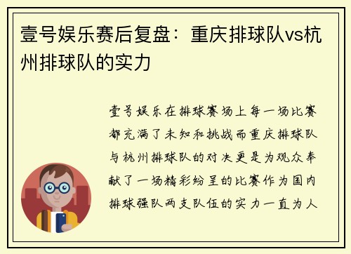 壹号娱乐赛后复盘：重庆排球队vs杭州排球队的实力