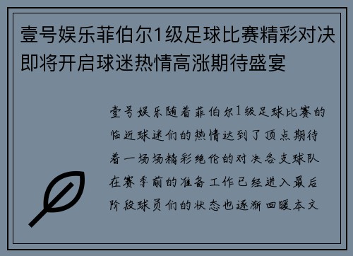 壹号娱乐菲伯尔1级足球比赛精彩对决即将开启球迷热情高涨期待盛宴