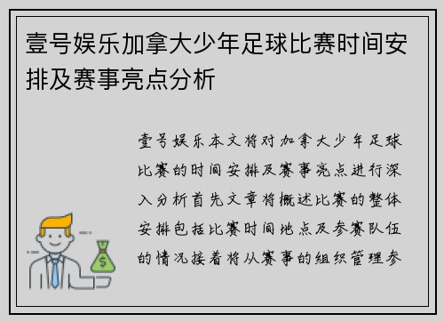 壹号娱乐加拿大少年足球比赛时间安排及赛事亮点分析