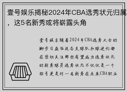壹号娱乐揭秘2024年CBA选秀状元归属，这5名新秀或将崭露头角