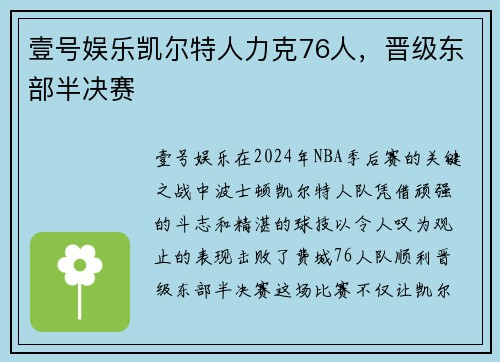 壹号娱乐凯尔特人力克76人，晋级东部半决赛