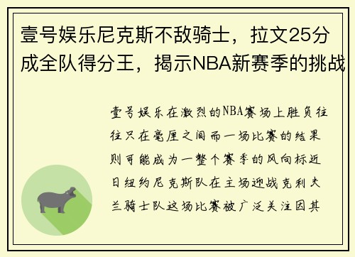 壹号娱乐尼克斯不敌骑士，拉文25分成全队得分王，揭示NBA新赛季的挑战