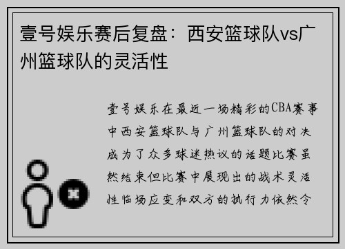 壹号娱乐赛后复盘：西安篮球队vs广州篮球队的灵活性