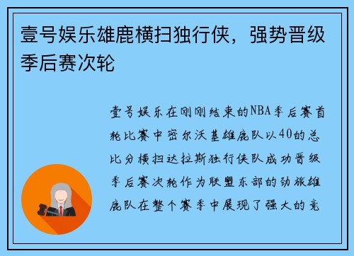 壹号娱乐雄鹿横扫独行侠，强势晋级季后赛次轮