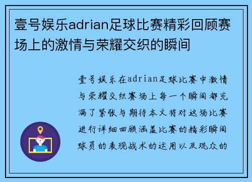 壹号娱乐adrian足球比赛精彩回顾赛场上的激情与荣耀交织的瞬间