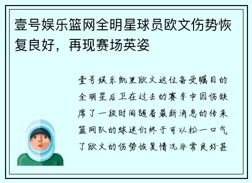 壹号娱乐篮网全明星球员欧文伤势恢复良好，再现赛场英姿