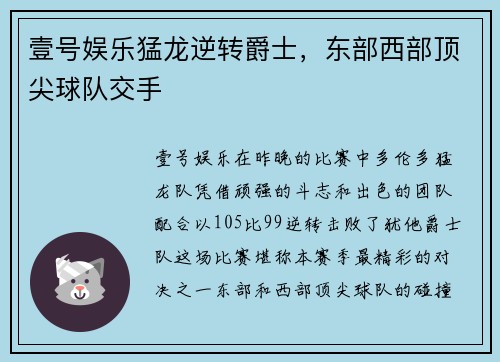 壹号娱乐猛龙逆转爵士，东部西部顶尖球队交手