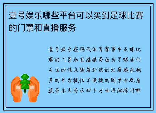 壹号娱乐哪些平台可以买到足球比赛的门票和直播服务