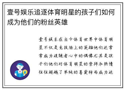 壹号娱乐追逐体育明星的孩子们如何成为他们的粉丝英雄