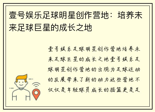 壹号娱乐足球明星创作营地：培养未来足球巨星的成长之地