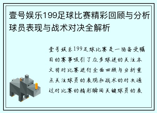 壹号娱乐199足球比赛精彩回顾与分析球员表现与战术对决全解析