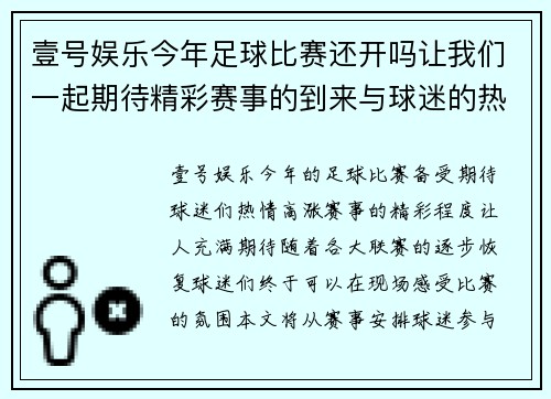 壹号娱乐今年足球比赛还开吗让我们一起期待精彩赛事的到来与球迷的热情参与
