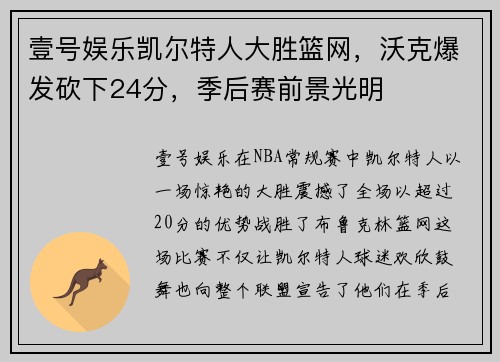 壹号娱乐凯尔特人大胜篮网，沃克爆发砍下24分，季后赛前景光明