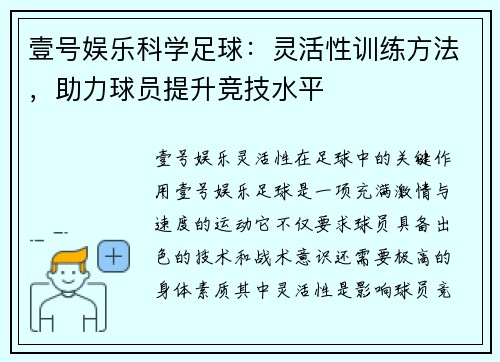 壹号娱乐科学足球：灵活性训练方法，助力球员提升竞技水平
