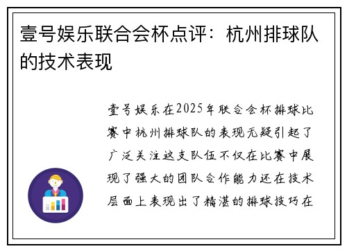 壹号娱乐联合会杯点评：杭州排球队的技术表现