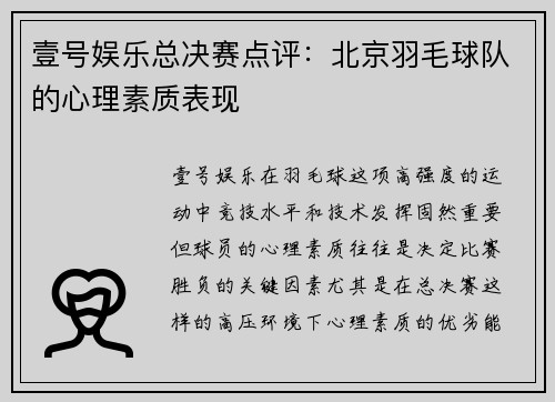 壹号娱乐总决赛点评：北京羽毛球队的心理素质表现