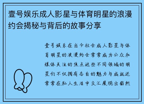 壹号娱乐成人影星与体育明星的浪漫约会揭秘与背后的故事分享