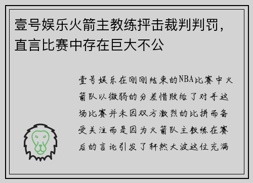 壹号娱乐火箭主教练抨击裁判判罚，直言比赛中存在巨大不公