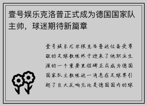 壹号娱乐克洛普正式成为德国国家队主帅，球迷期待新篇章