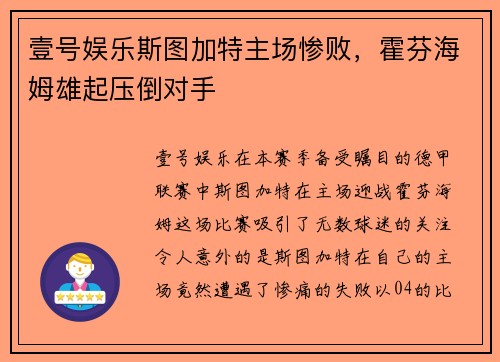 壹号娱乐斯图加特主场惨败，霍芬海姆雄起压倒对手