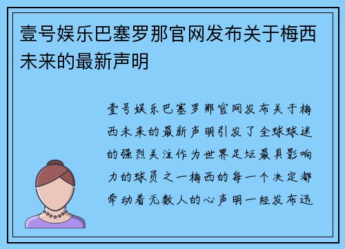 壹号娱乐巴塞罗那官网发布关于梅西未来的最新声明