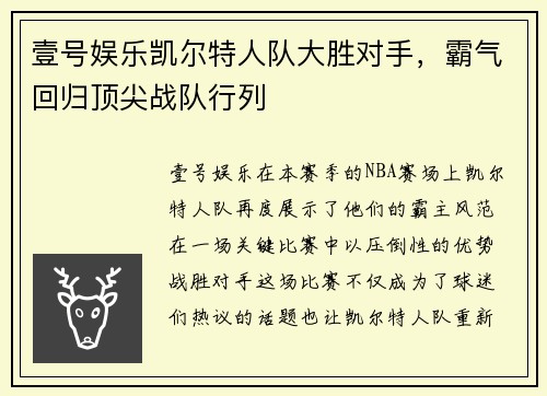 壹号娱乐凯尔特人队大胜对手，霸气回归顶尖战队行列