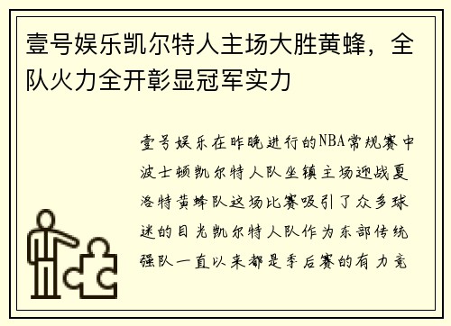 壹号娱乐凯尔特人主场大胜黄蜂，全队火力全开彰显冠军实力