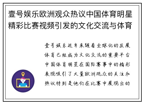 壹号娱乐欧洲观众热议中国体育明星精彩比赛视频引发的文化交流与体育魅力