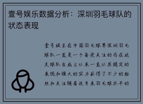 壹号娱乐数据分析：深圳羽毛球队的状态表现